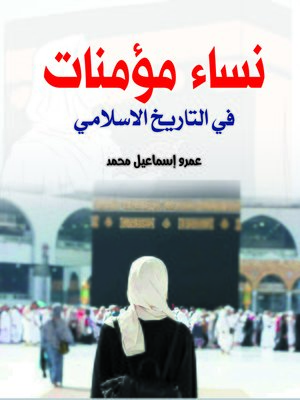cover image of نساء مؤمنات في التاريخ الإسلامي